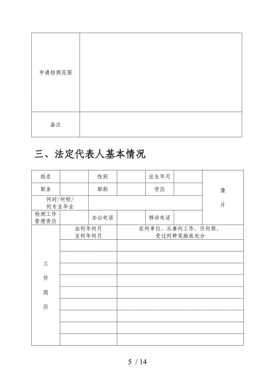 福建建设工程质量检测机构资质申请表_第5页