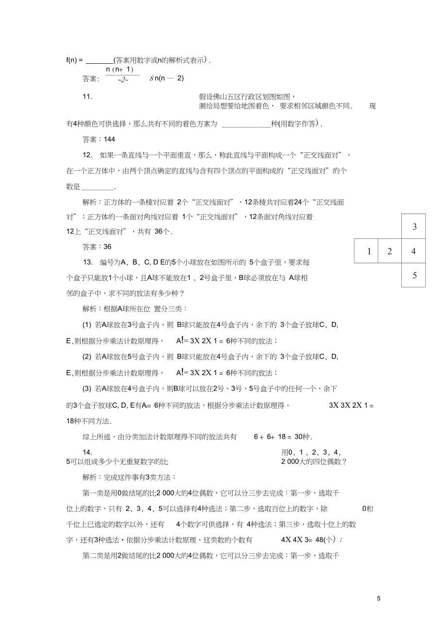 2016届高考数学一轮复习10.1分类计数与分步计数原理练习理_第5页