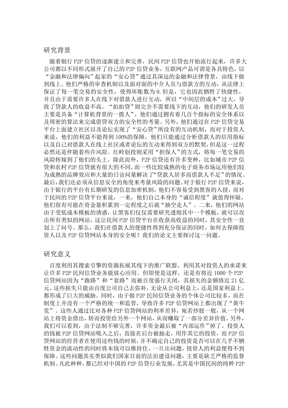 P2P网络借贷平台与传统银行贷款机制的比较及政策建议_第4页