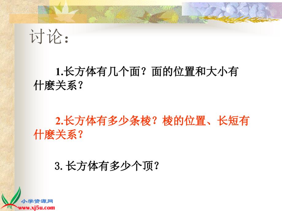 苏教版数学六年级上册长方体和正方体的认识PPT课件精品教育_第4页