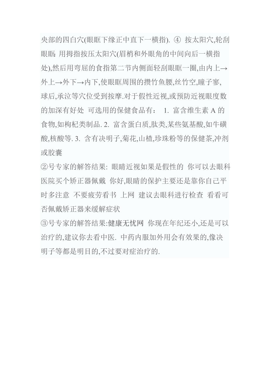 怎样减少眼睛度数.doc_第2页