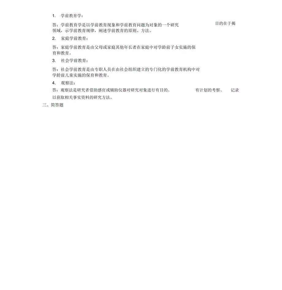 学前教育原理题库_第2页