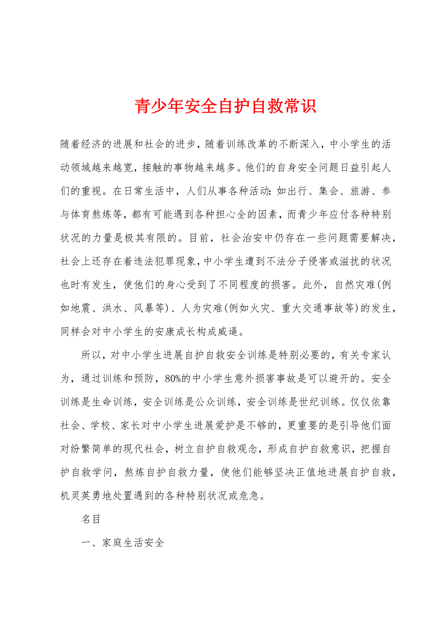 青少年安全自护自救常识.docx_第1页