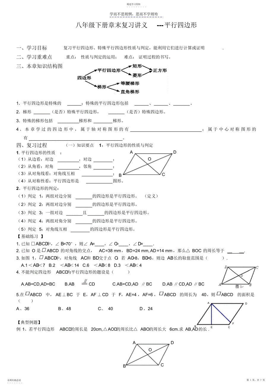 2022年八年级下平行四边形章末复习讲义_第1页