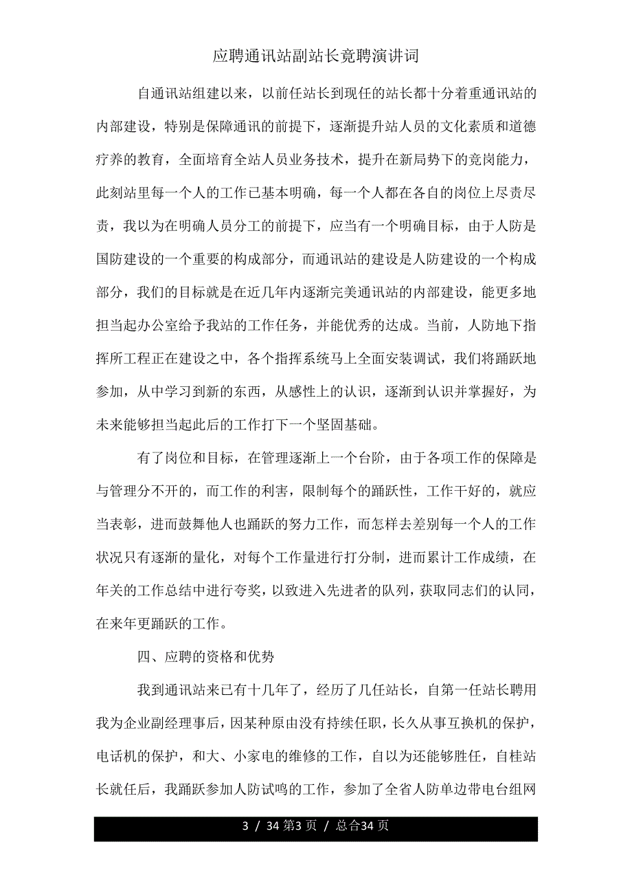 应聘通信站副站长竟聘演讲词.doc_第3页