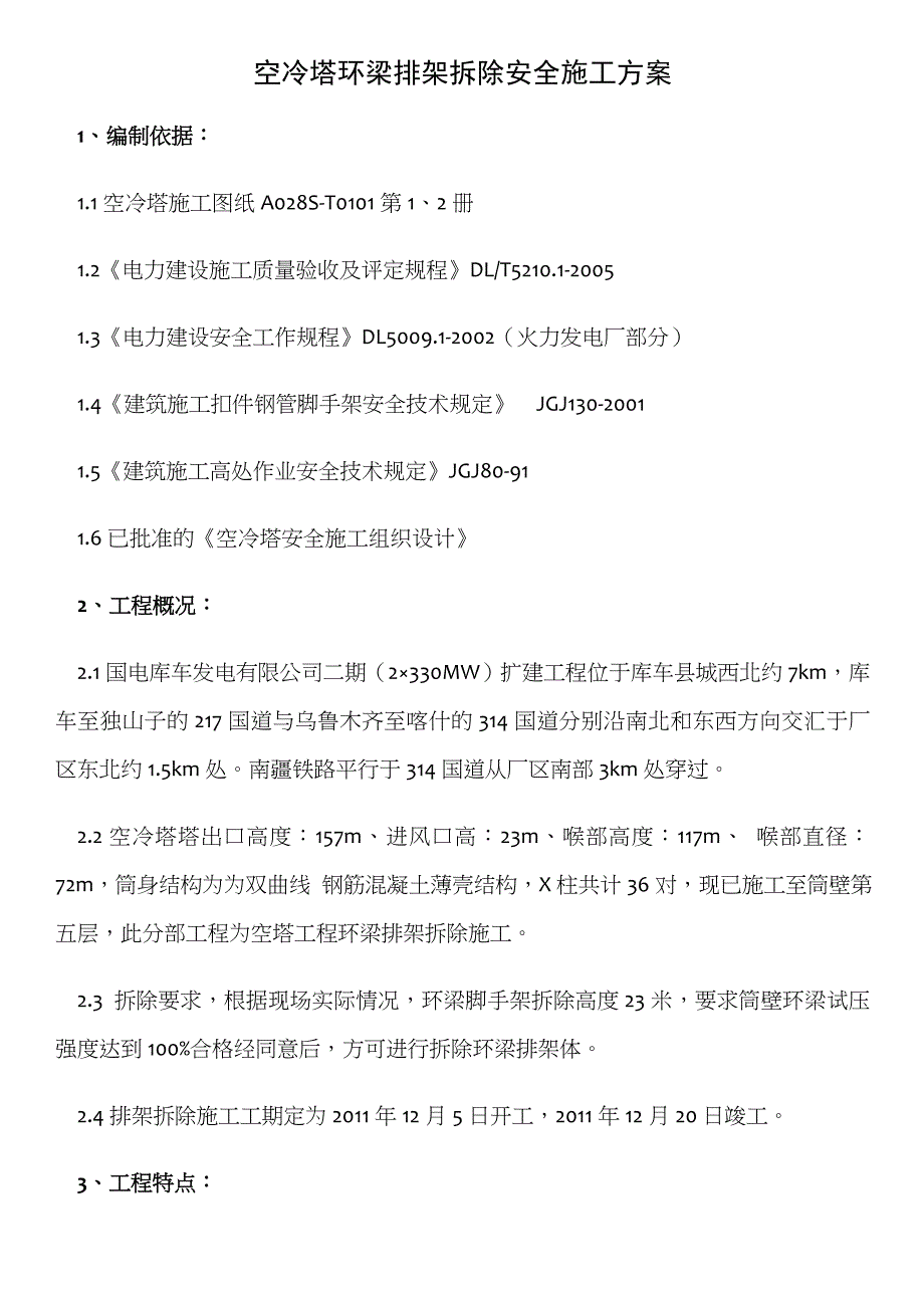 空冷塔施工脚手架拆除施工方案_第1页