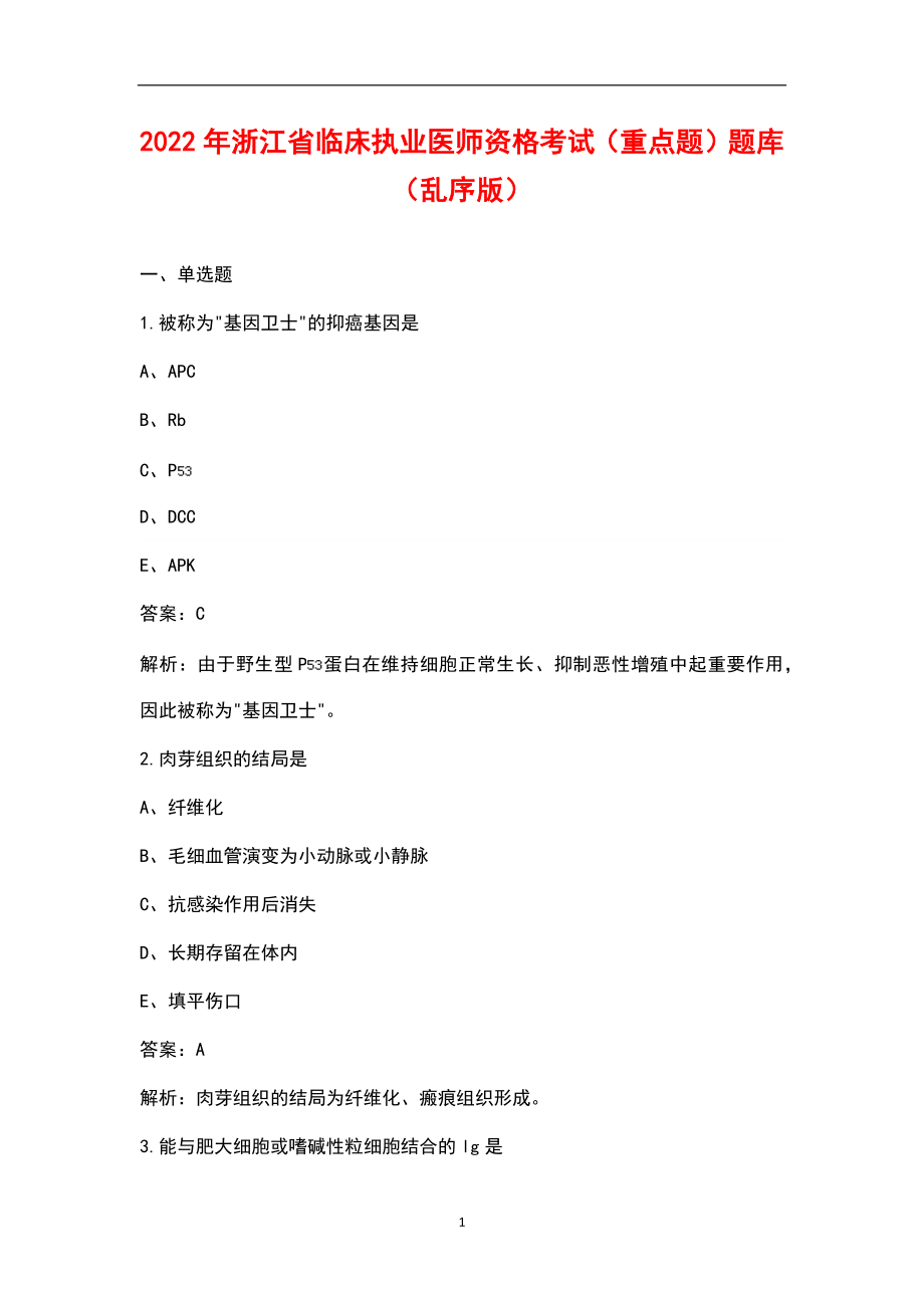 2022年浙江省临床执业医师资格考试（重点题）题库（乱序版）_第1页