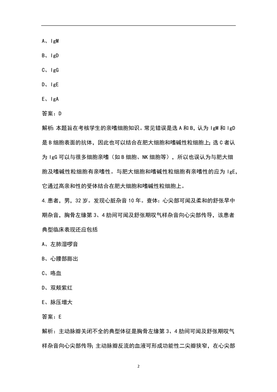 2022年浙江省临床执业医师资格考试（重点题）题库（乱序版）_第2页