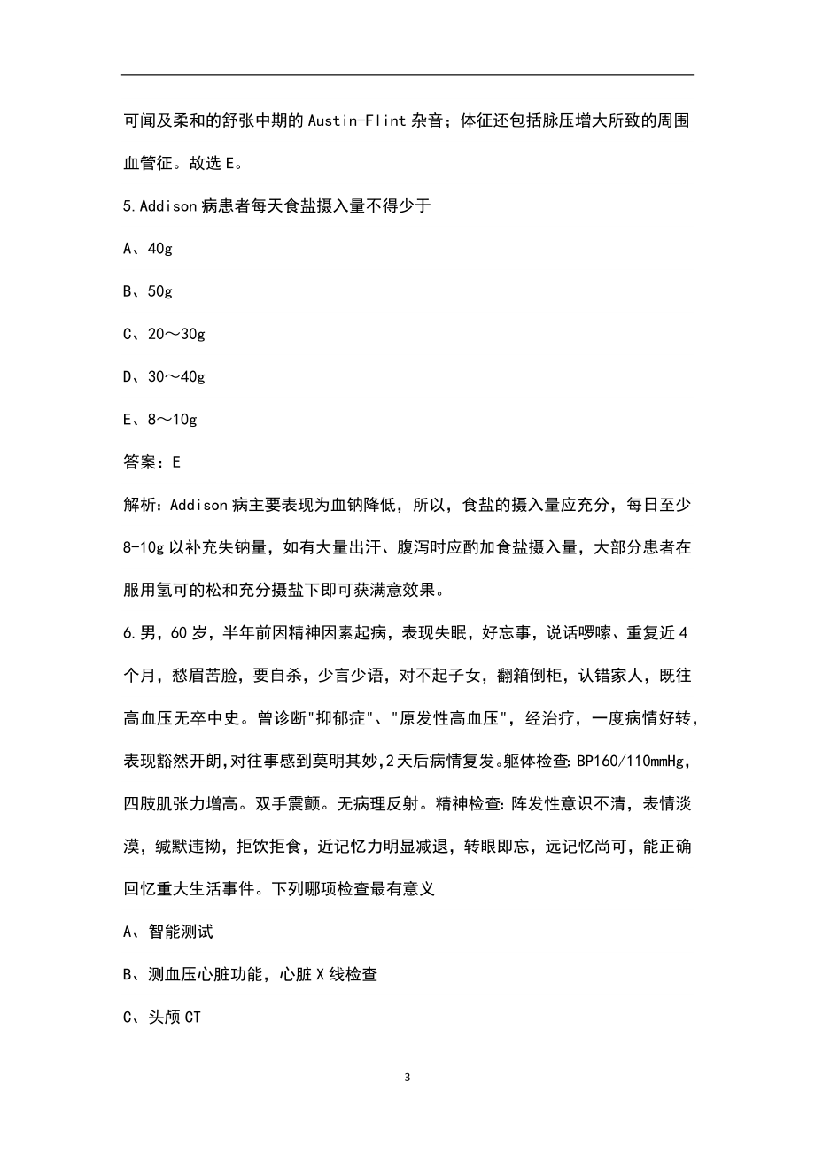 2022年浙江省临床执业医师资格考试（重点题）题库（乱序版）_第3页