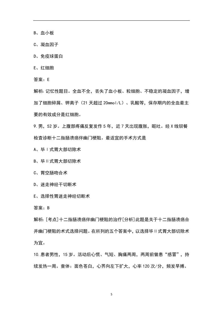 2022年浙江省临床执业医师资格考试（重点题）题库（乱序版）_第5页