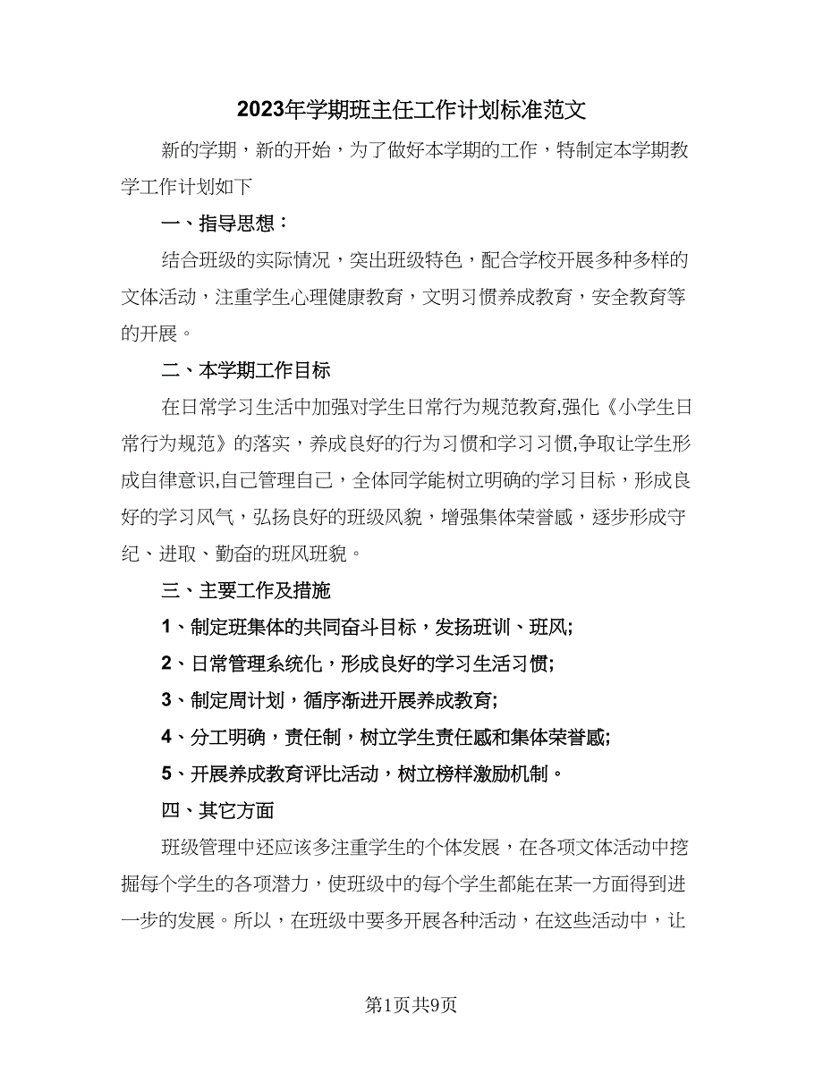 2023年学期班主任工作计划标准范文（2篇）.doc_第1页