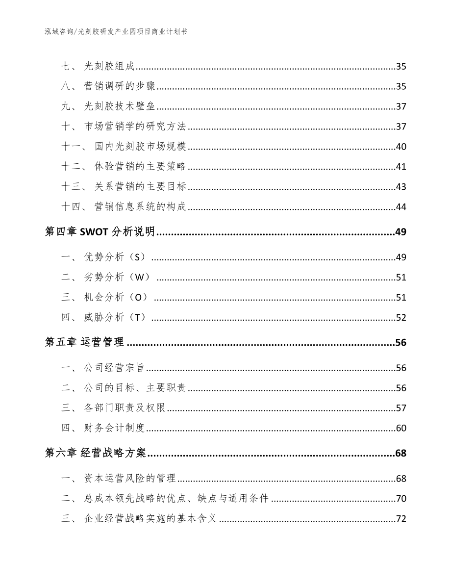 光刻胶研发产业园项目商业计划书_范文模板_第2页