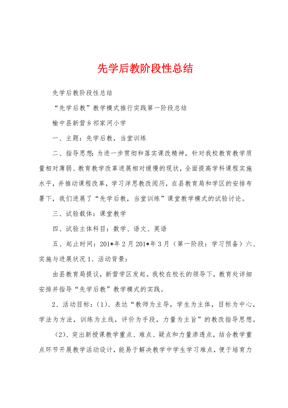 先学后教阶段性总结.docx_第1页