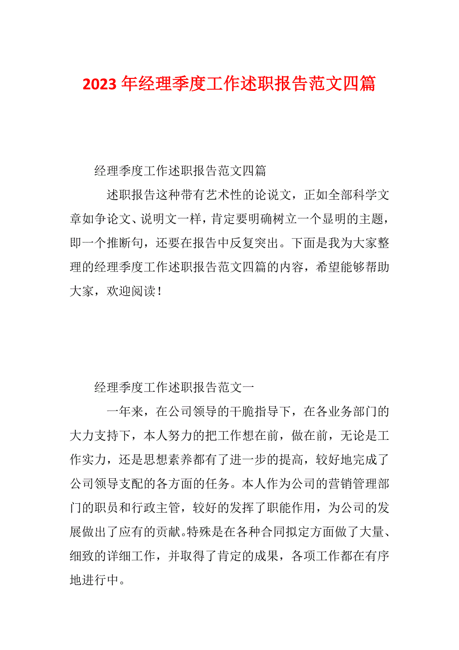 2023年经理季度工作述职报告范文四篇_第1页