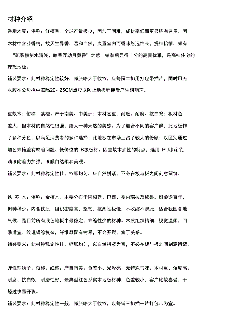 部分树种介绍_第1页