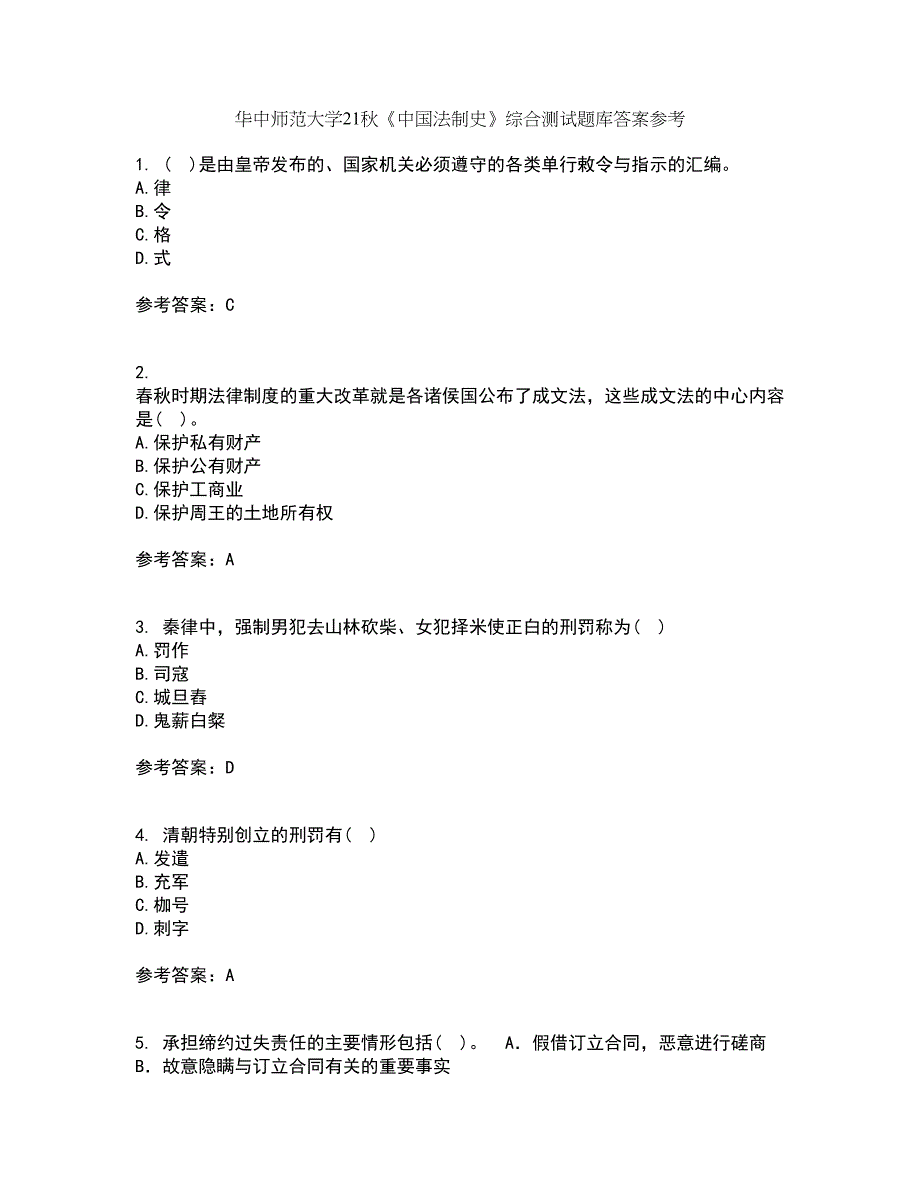 华中师范大学21秋《中国法制史》综合测试题库答案参考30_第1页