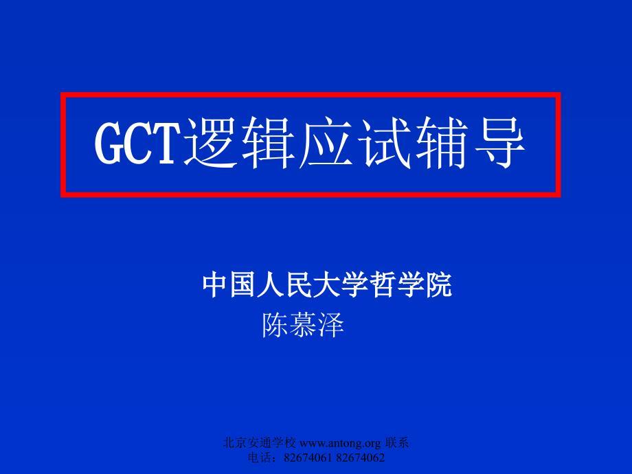 GCT第1讲
