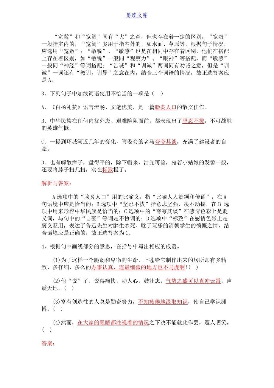 词语的辨析与词语(成语)运用_第5页