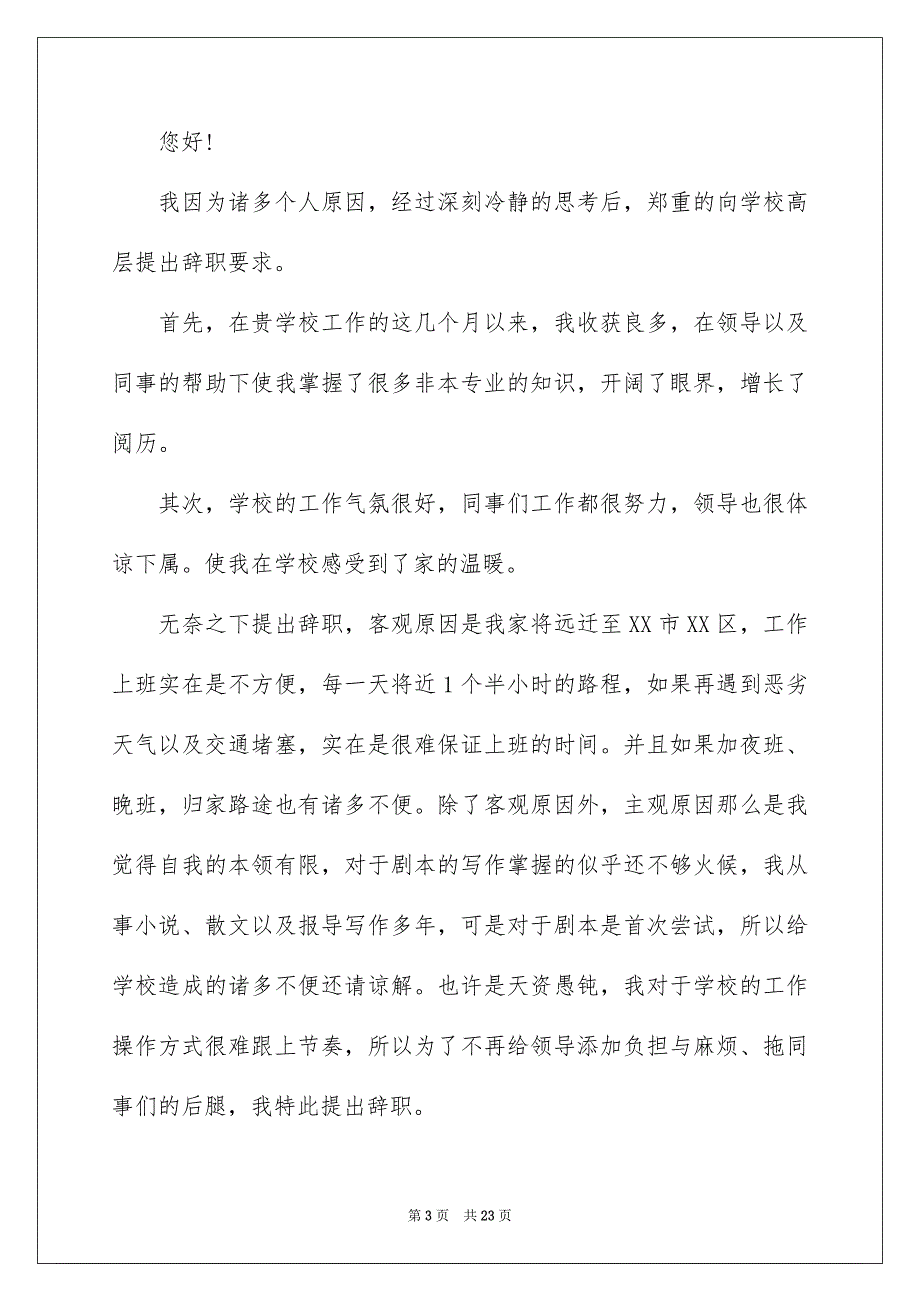 2023年教师个人辞职申请书.docx_第3页