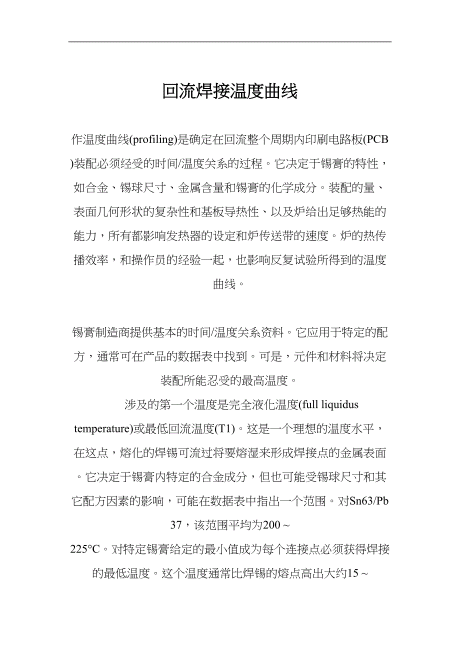 回流焊接温度曲线(1)（天选打工人）.doc_第1页