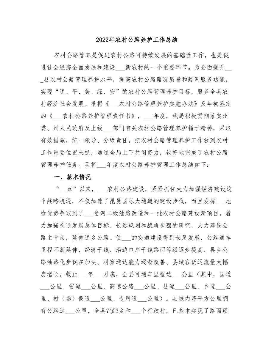 2022年农村公路养护工作总结_第1页