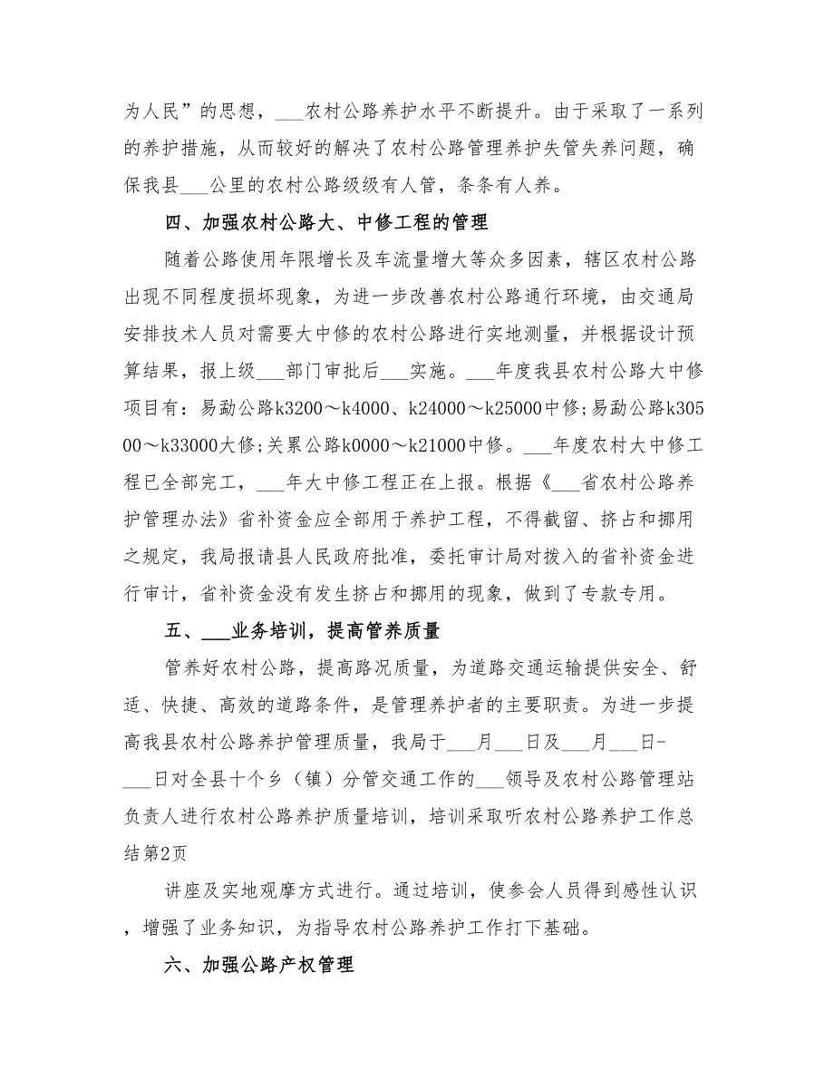 2022年农村公路养护工作总结_第3页