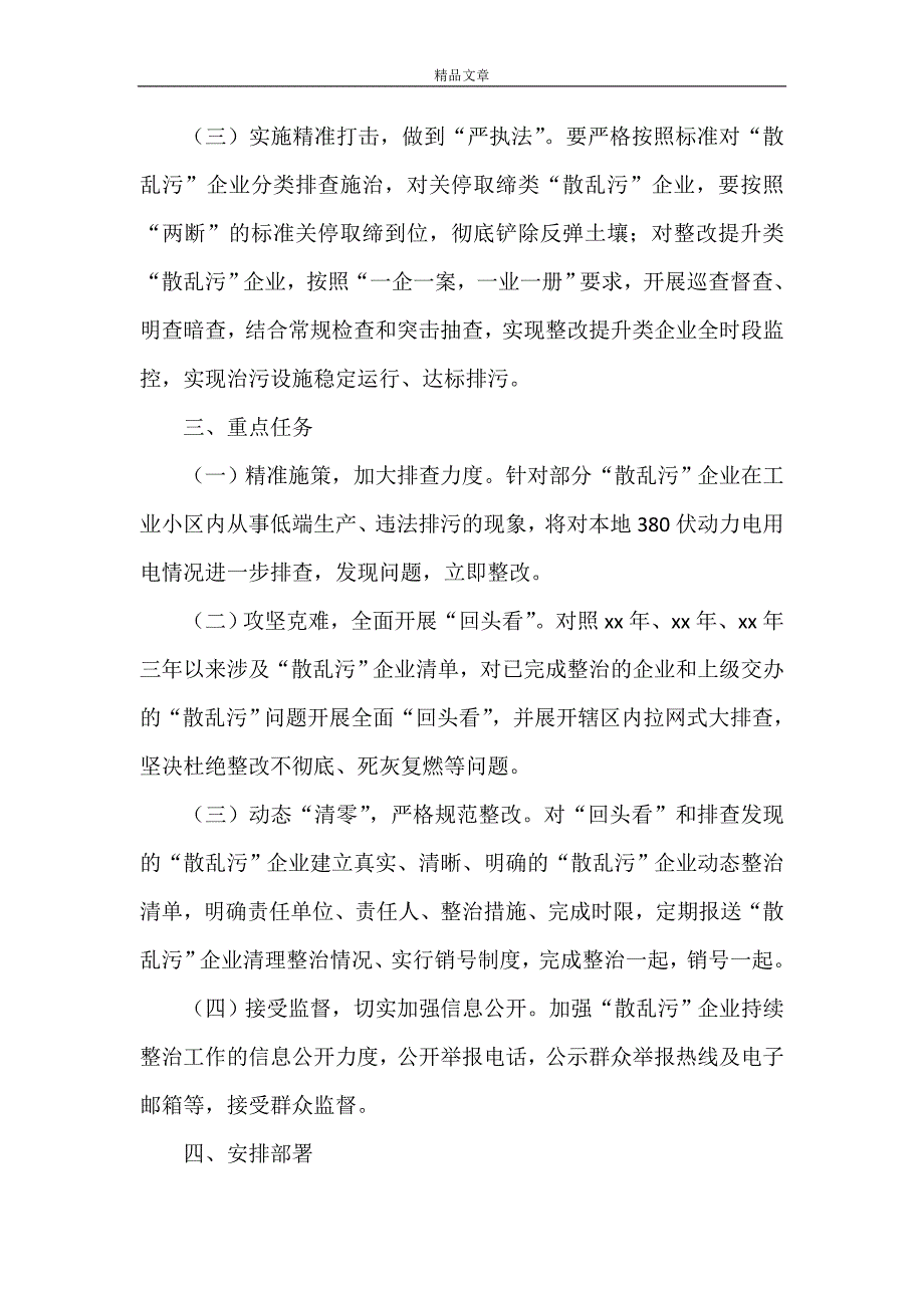 《2021年“散乱污”企业整治方案》.doc_第2页