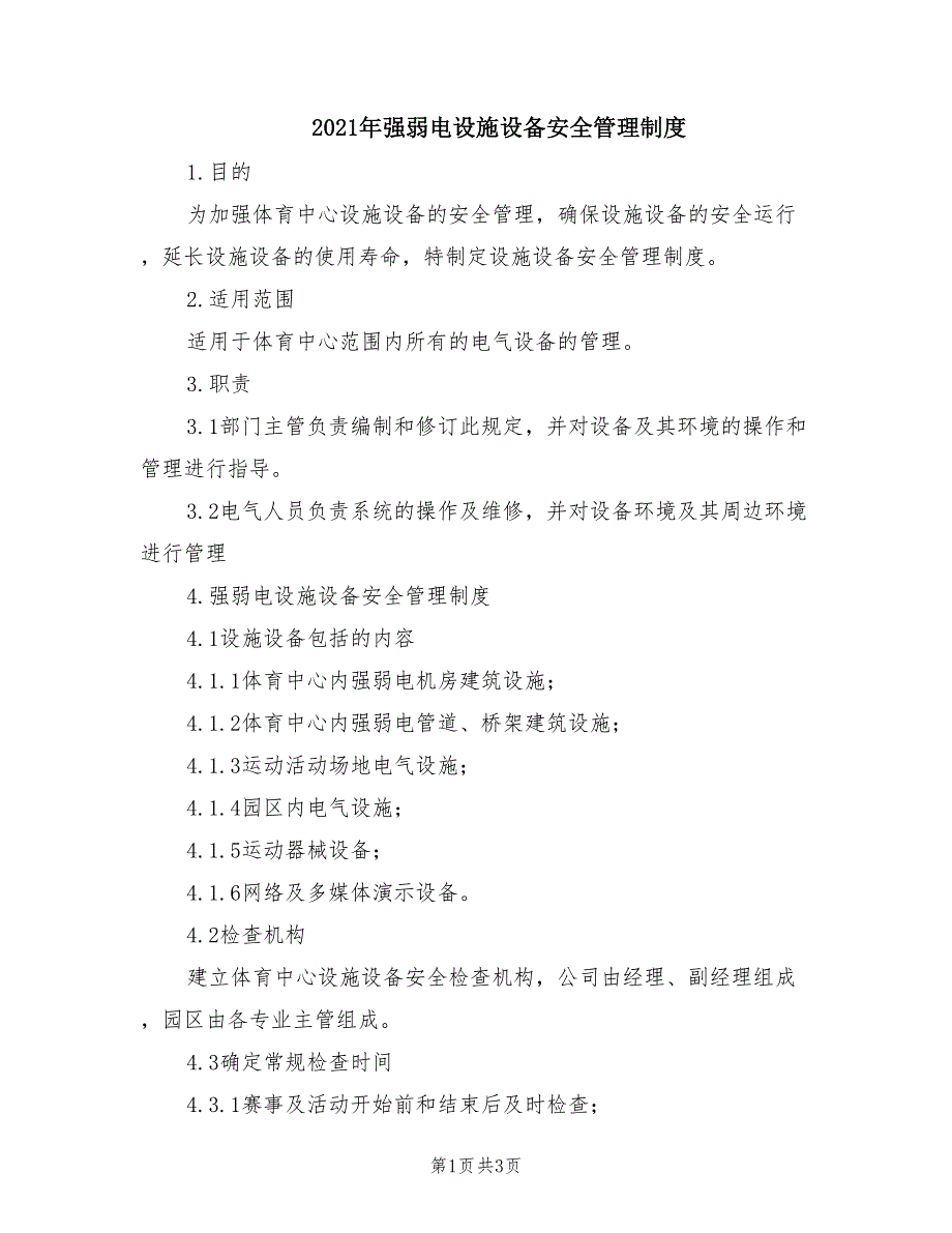 2021年强弱电设施设备安全管理制度.doc_第1页