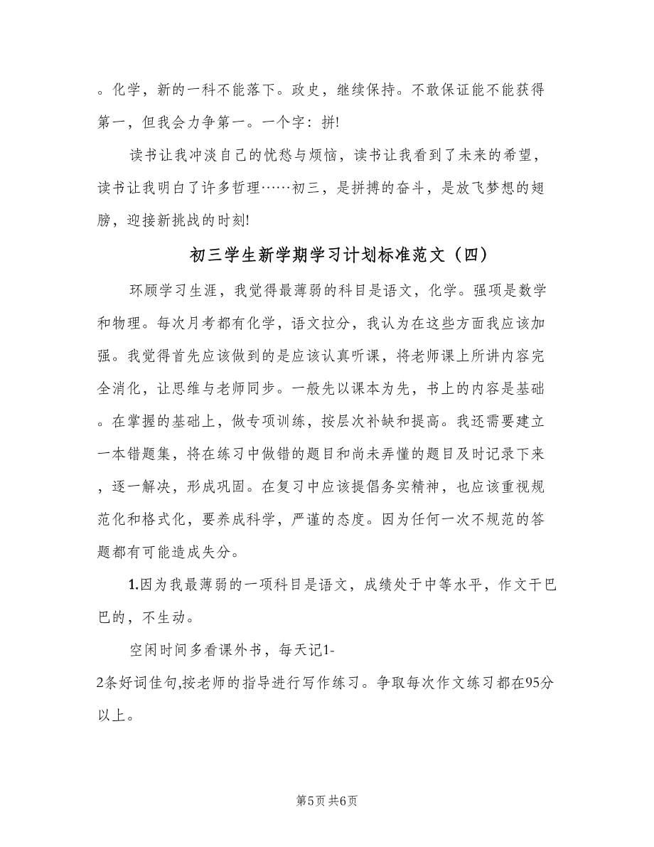 初三学生新学期学习计划标准范文（四篇）.doc_第5页