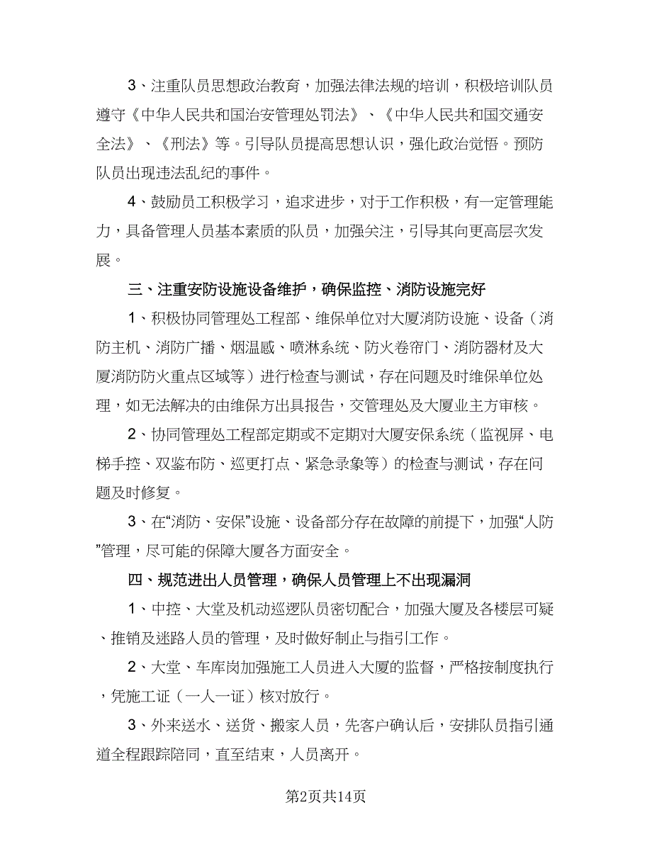 2023年保安班长工作计划标准范本（5篇）_第2页