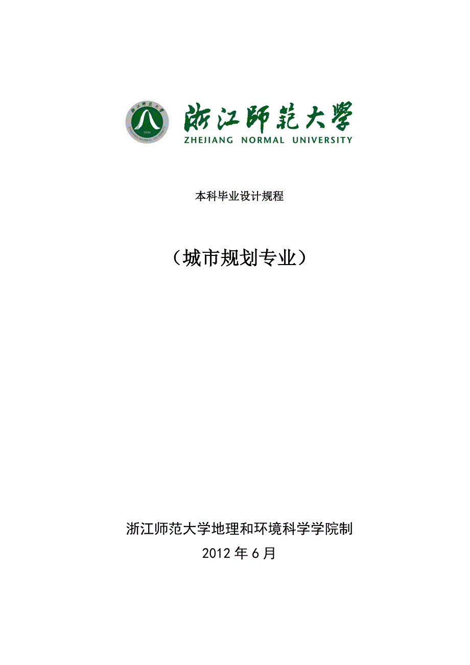 浙江师范大学毕业设计手册_第1页