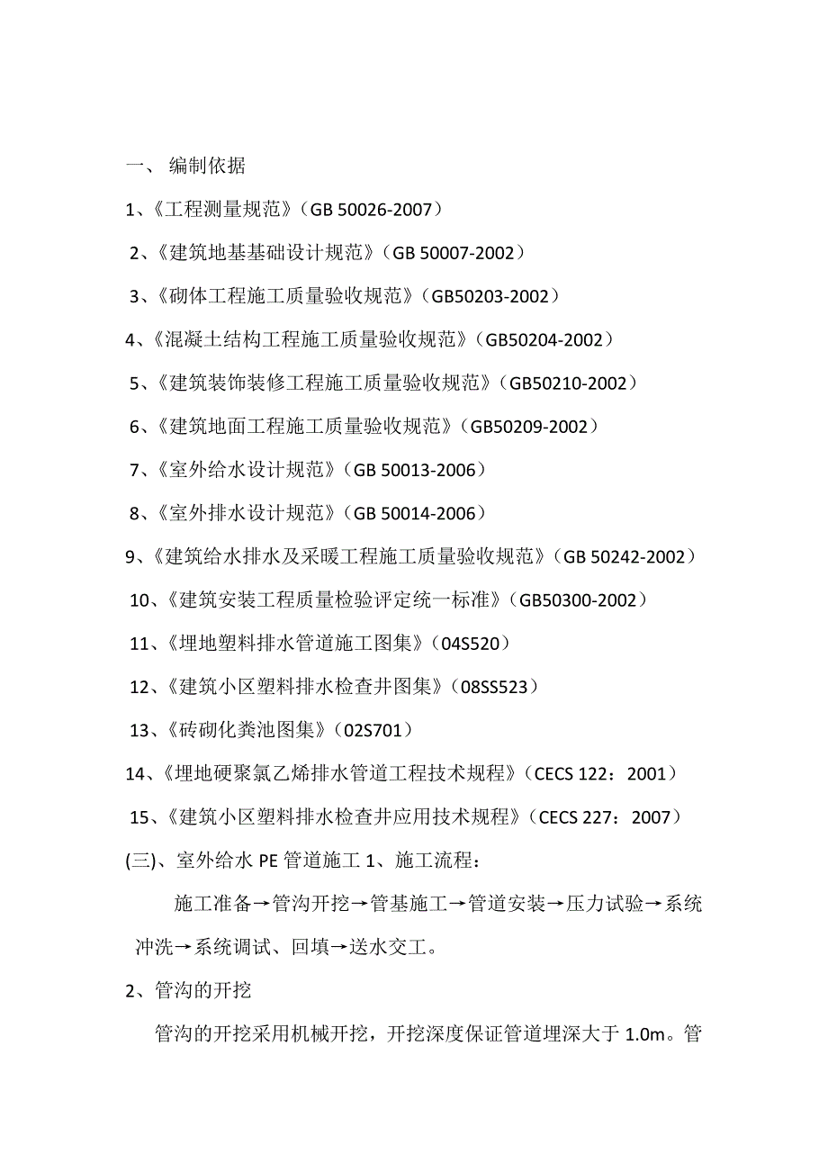 给排水施工技术标准_第1页