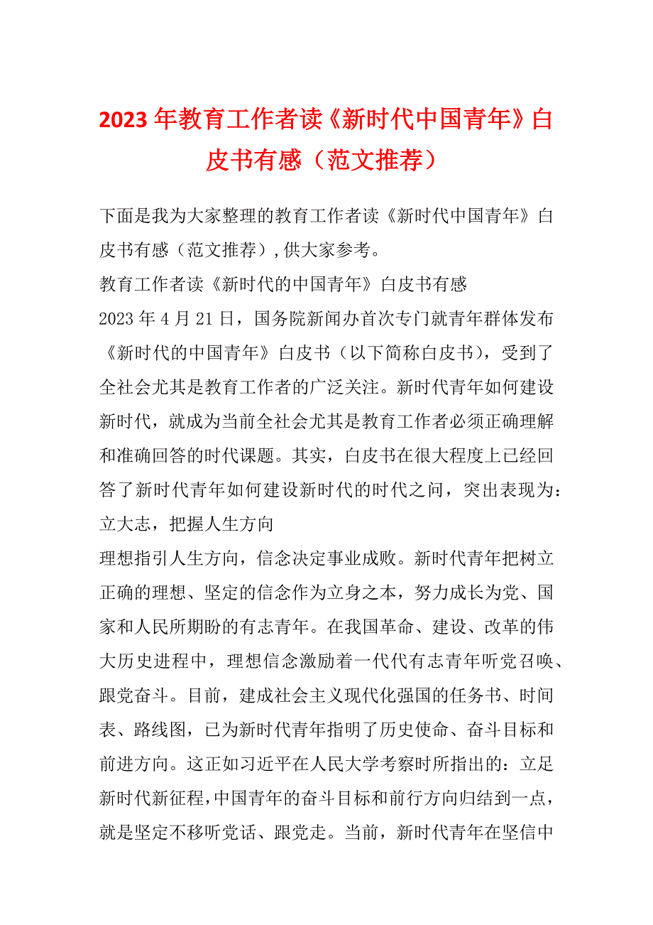 2023年教育工作者读《新时代中国青年》白皮书有感（范文推荐）_第1页