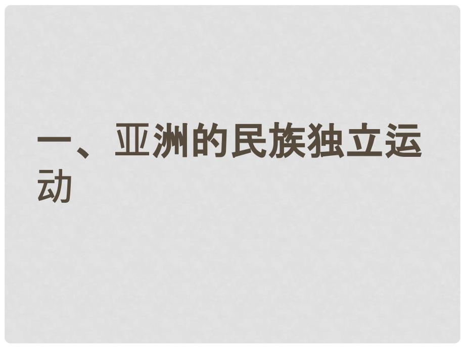 九年级历史下册 第六单元 第14课 亚洲国家的独立和振兴课件4 岳麓版_第2页