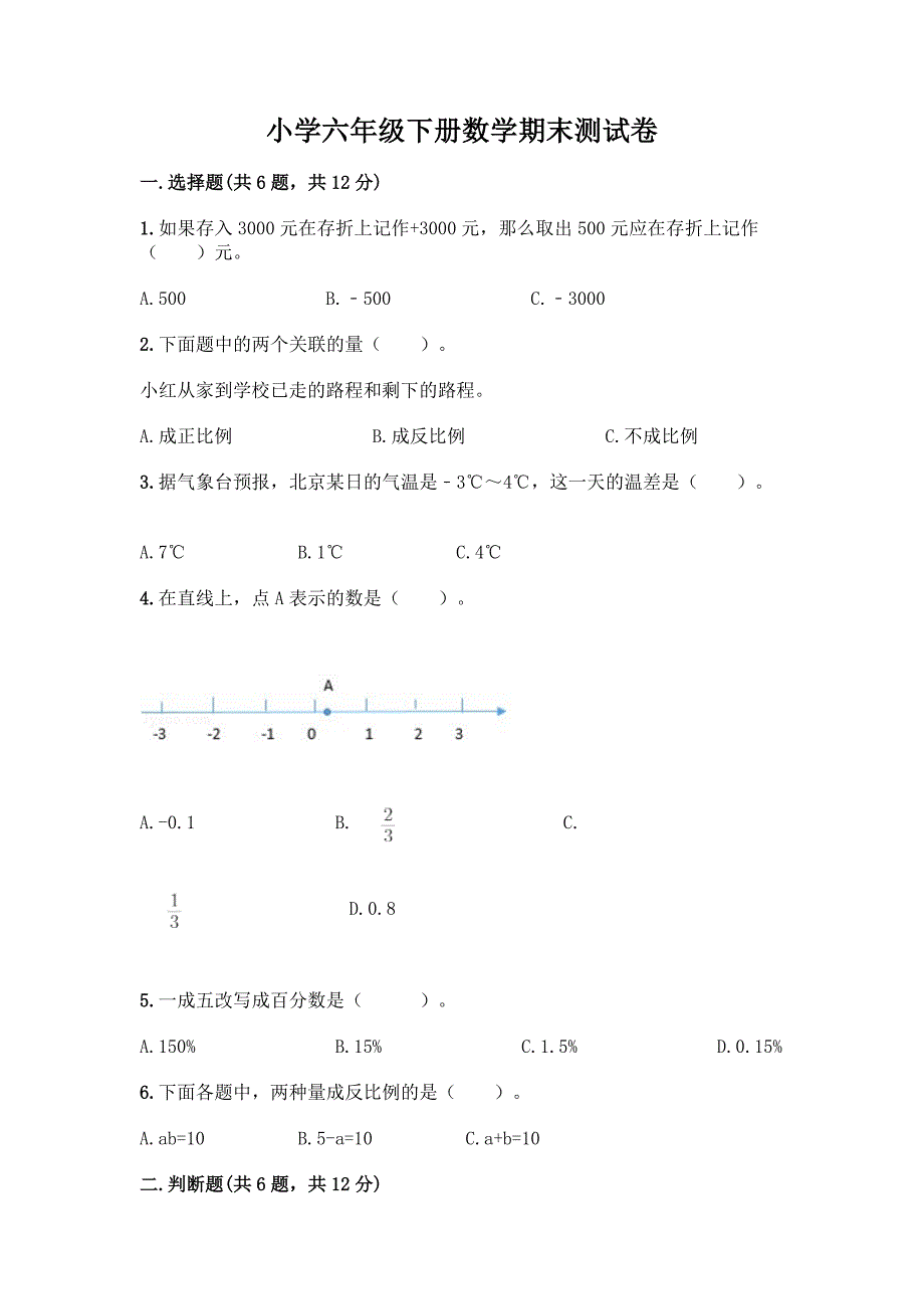 小学六年级下册数学期末测试卷重点班.docx_第1页