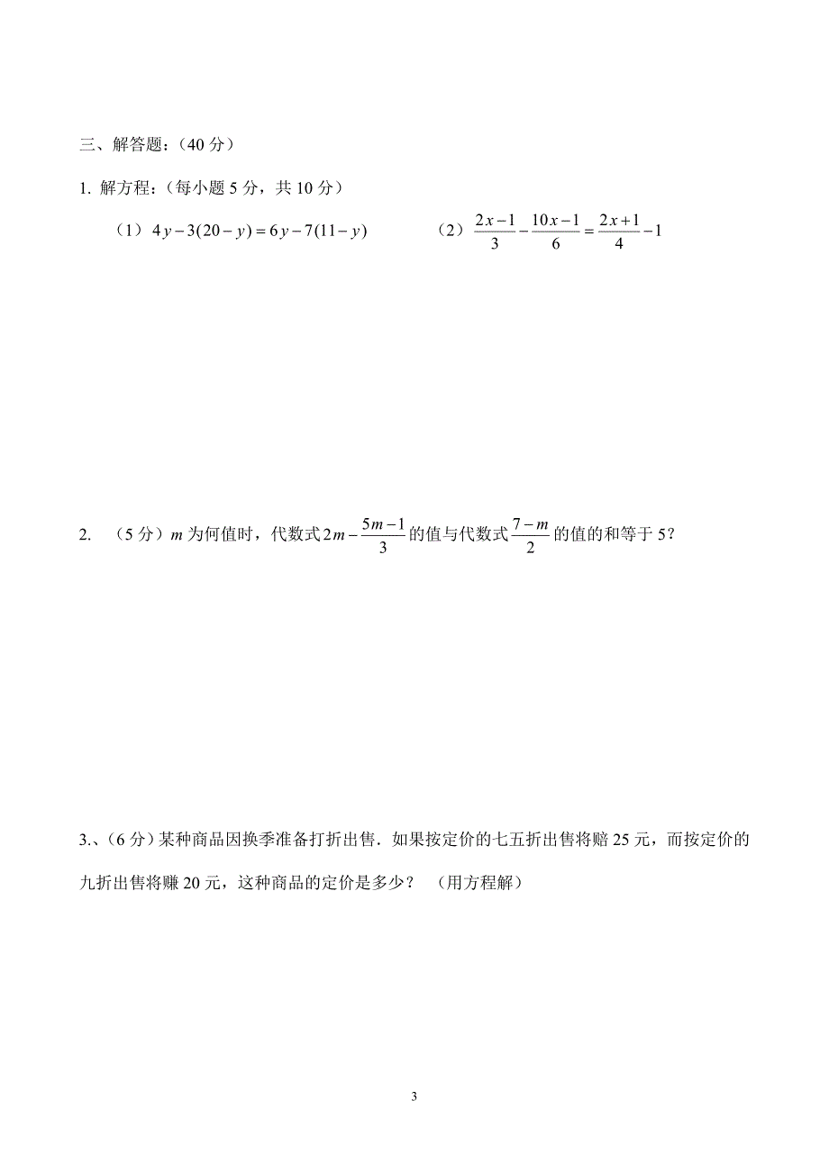 北师大版数学七年级（上）第五单元检测题.doc_第3页