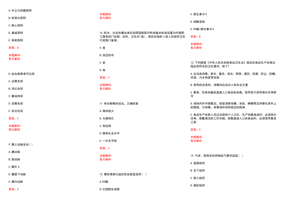 2022年07月山东德州市联合医院招聘、总(一)历年参考题库答案解析_第2页