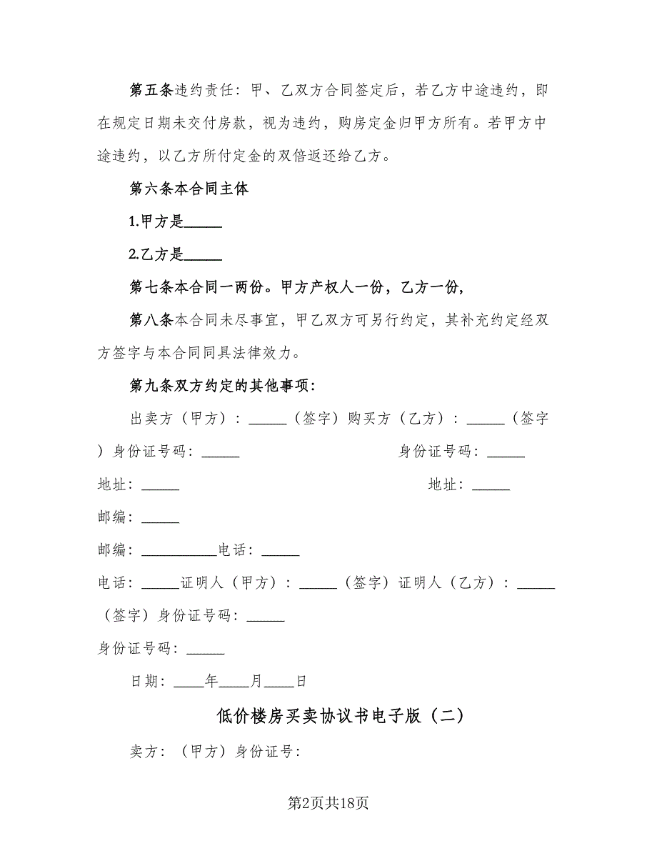 低价楼房买卖协议书电子版（9篇）_第2页