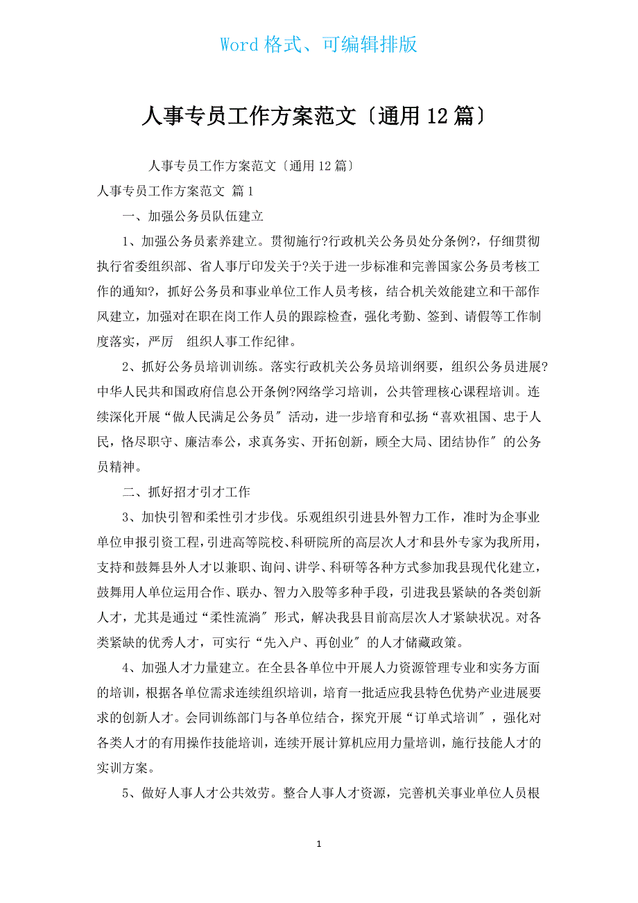 人事专员工作计划范文（通用12篇）.docx_第1页