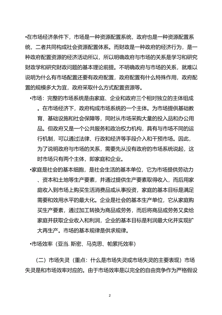 财政学第一章财政概念与财政职能_第2页