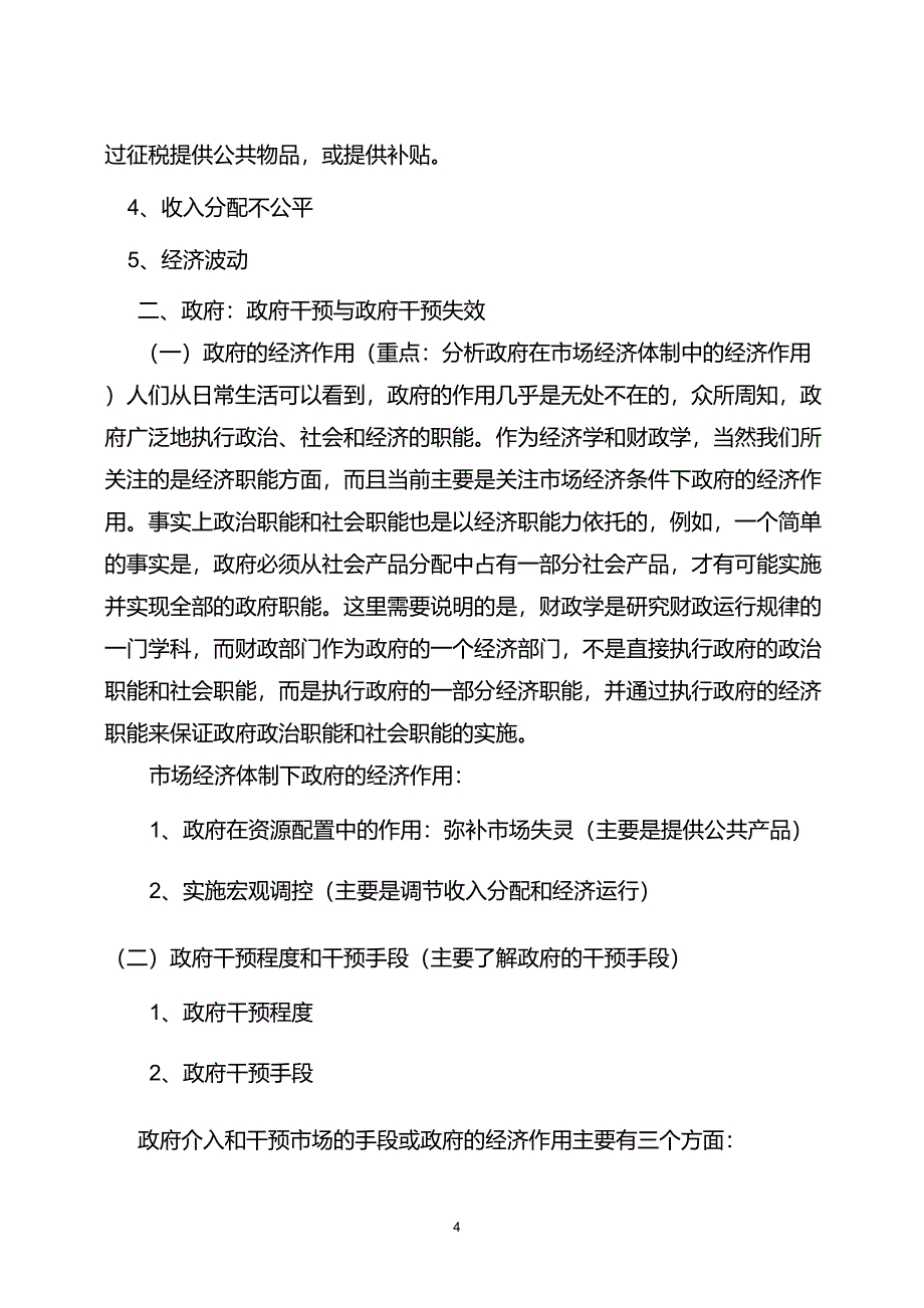 财政学第一章财政概念与财政职能_第4页