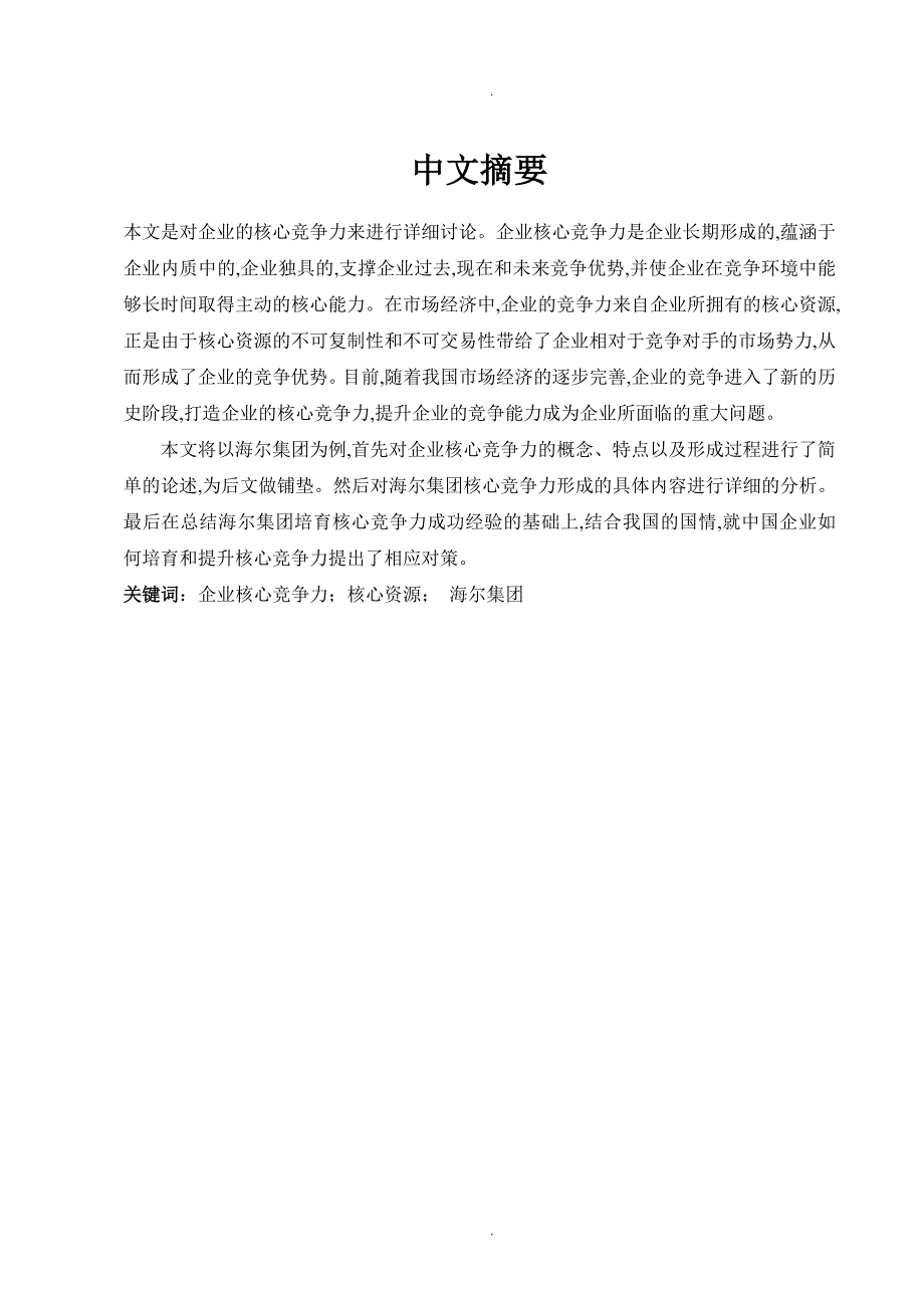 提升企业核心竞争力毕业设计论文终稿_第1页