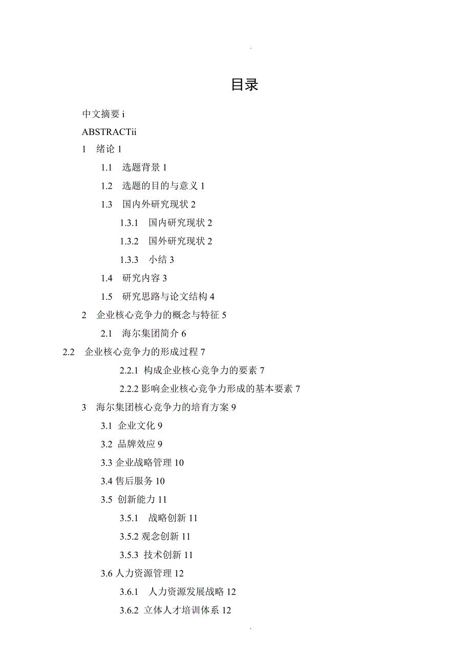 提升企业核心竞争力毕业设计论文终稿_第3页