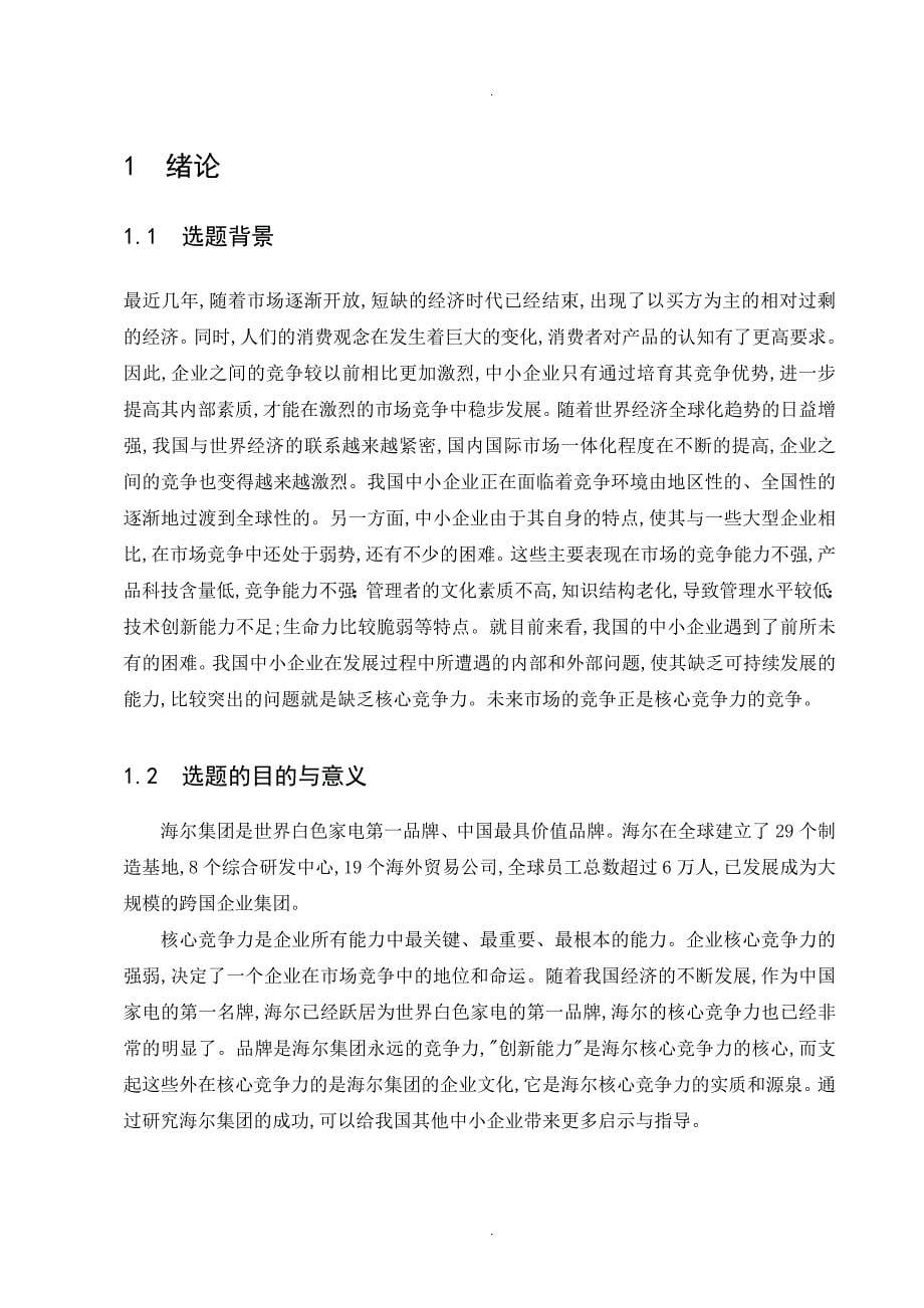 提升企业核心竞争力毕业设计论文终稿_第5页