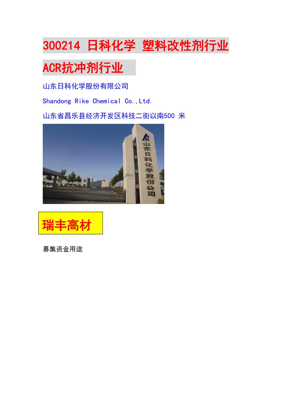 300214日科化学塑料改性剂行业ACR抗冲剂行业_第1页