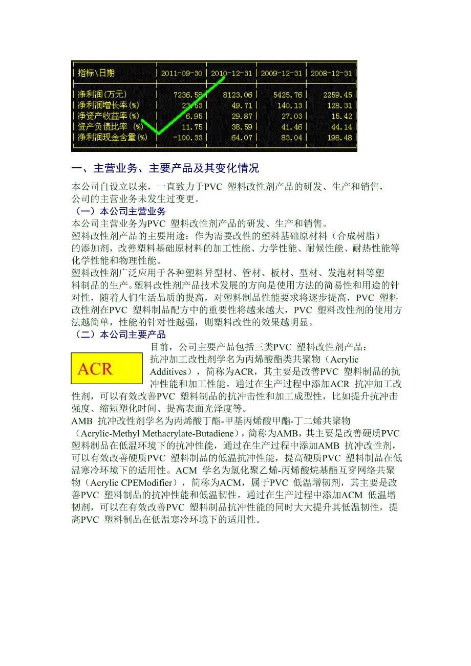 300214日科化学塑料改性剂行业ACR抗冲剂行业_第5页