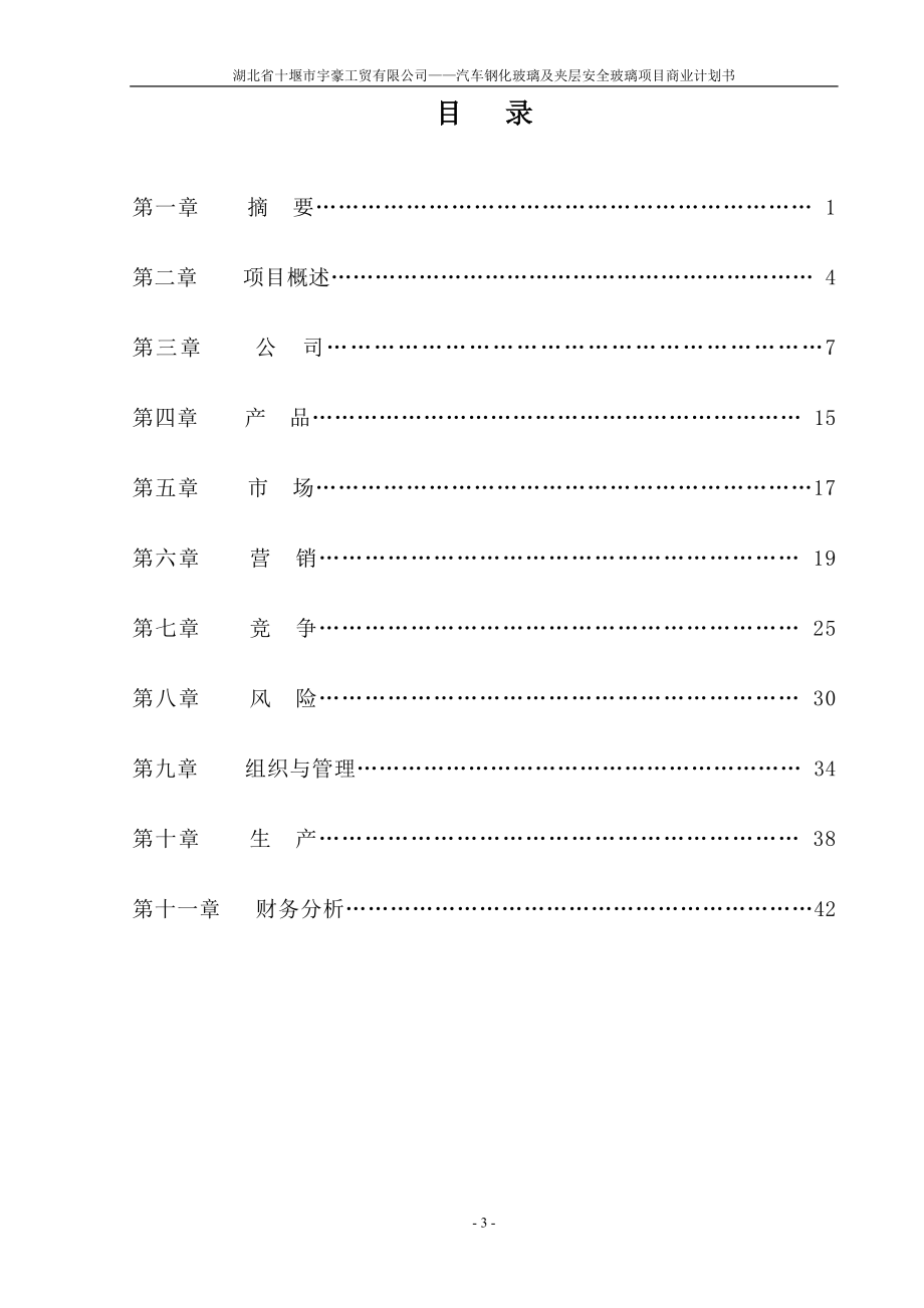 湖北省十堰市宇豪工贸有限公司商业计划书_第3页