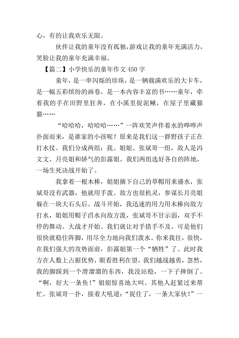 小学快乐的童年作文450字【五篇】.doc_第2页