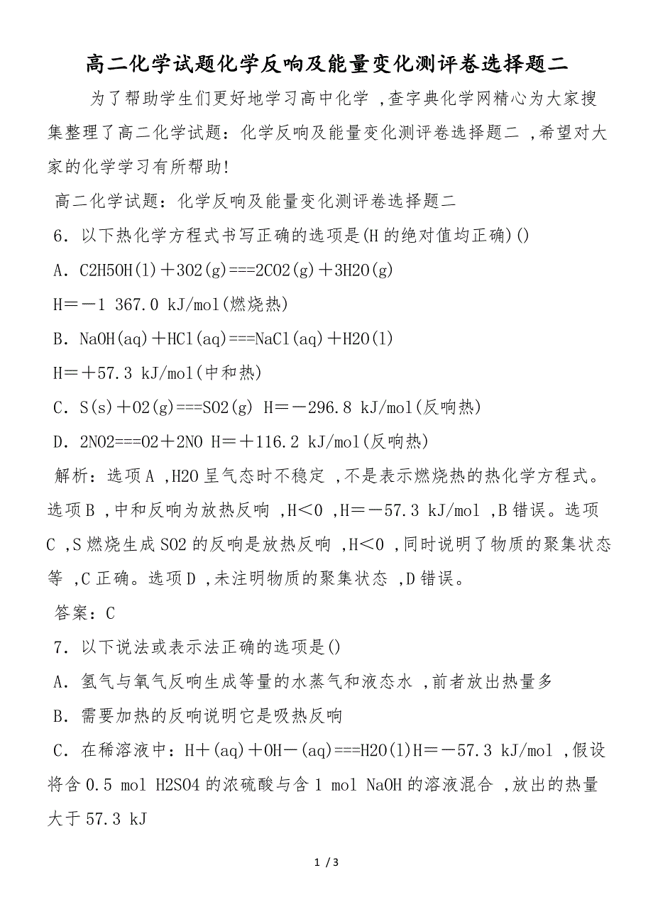 高二化学试题化学反应及能量变化测评卷选择题二_第1页