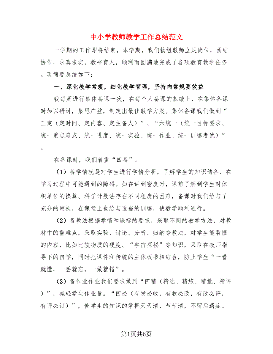 中小学教师教学工作总结范文（2篇）.doc_第1页